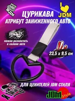 Цурикава jdm сердце, брелок, ждм, Tsurikawa кольцо Тачкин Стиль 142316529 купить за 231 ₽ в интернет-магазине Wildberries