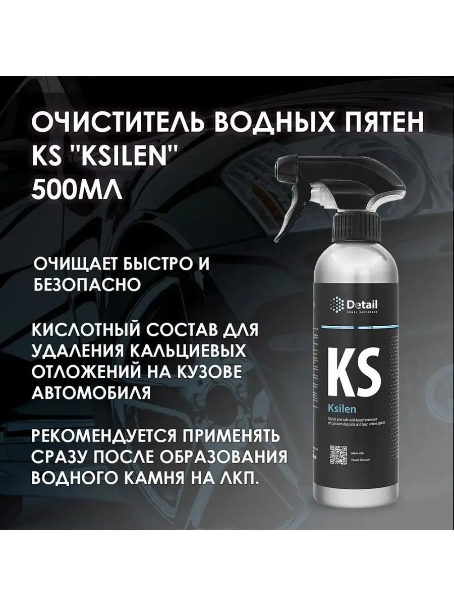 DETAIL Очиститель водных пятен Ksilen для авто Grass 142316784 купить в  интернет-магазине Wildberries