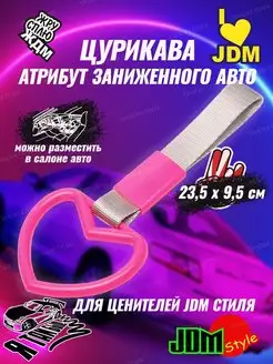 Цурикава jdm сердце, брелок, ждм, Tsurikawa кольцо Тачкин Стиль 142317347 купить за 187 ₽ в интернет-магазине Wildberries