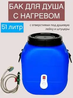 Бак для душа с нагревом, 51 литр. Тэнплюс 142320412 купить за 2 997 ₽ в интернет-магазине Wildberries