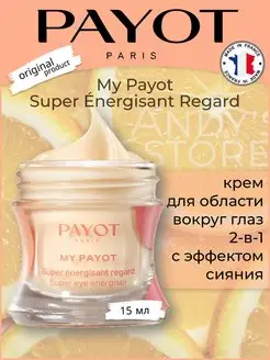 Крем для глаз 2-в-1 My Super Energisant Regard 15мл PAYOT 142320708 купить за 4 100 ₽ в интернет-магазине Wildberries