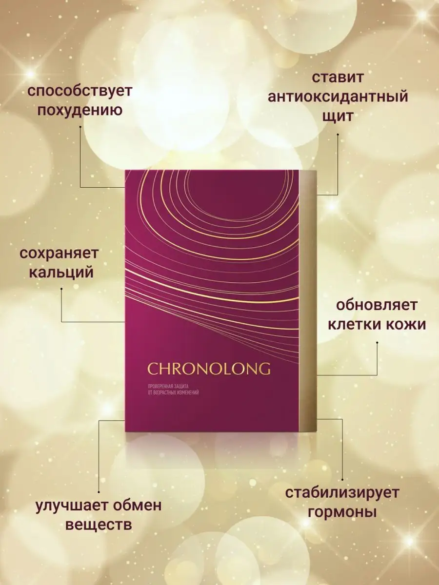 Хронолонг сибирское отзывы. Хронолонг Сибирское здоровье. Хронолонг Сибирское здоровье картинки. Хронолонг Сибирское здоровье состав. Хронолонг Siberian Wellness.