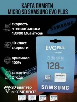 Карта памяти microSDXC 128GB EVO Plus Samsung 142321440 купить за 1 216 ₽ в интернет-магазине Wildberries