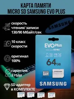 Карта памяти EVO Plus microSDXC 64Gb Samsung 142321441 купить за 765 ₽ в интернет-магазине Wildberries