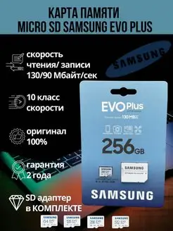 Карта памяти EVO Plus microSDXC 256GB Samsung 142321443 купить за 2 528 ₽ в интернет-магазине Wildberries