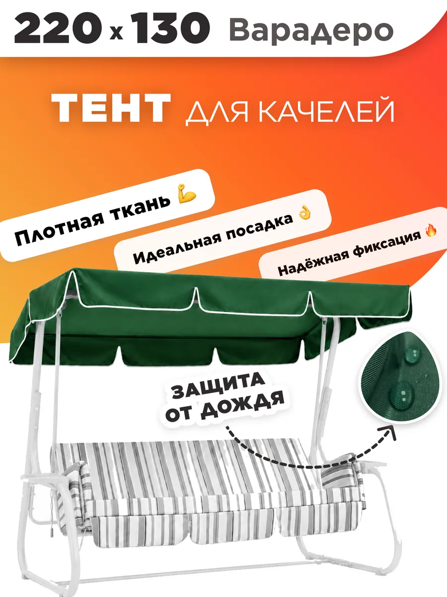 Тент для садовых качелей 220х130