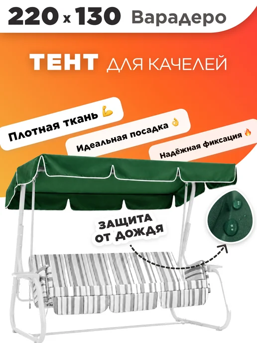 Tulsi Тент для садовых качелей 182х103, 220x130