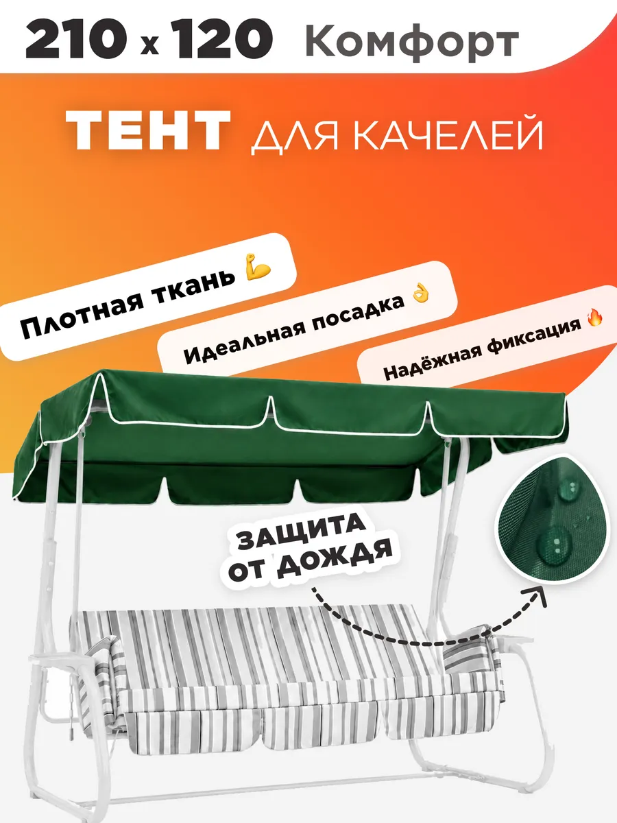 Тент для садовых качелей 210х120
