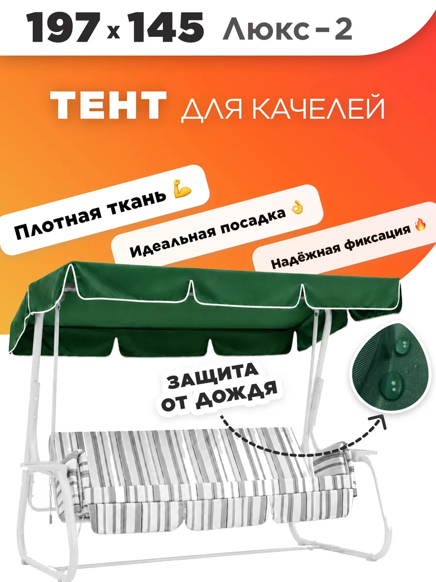 Тент для садовых качелей 197х145