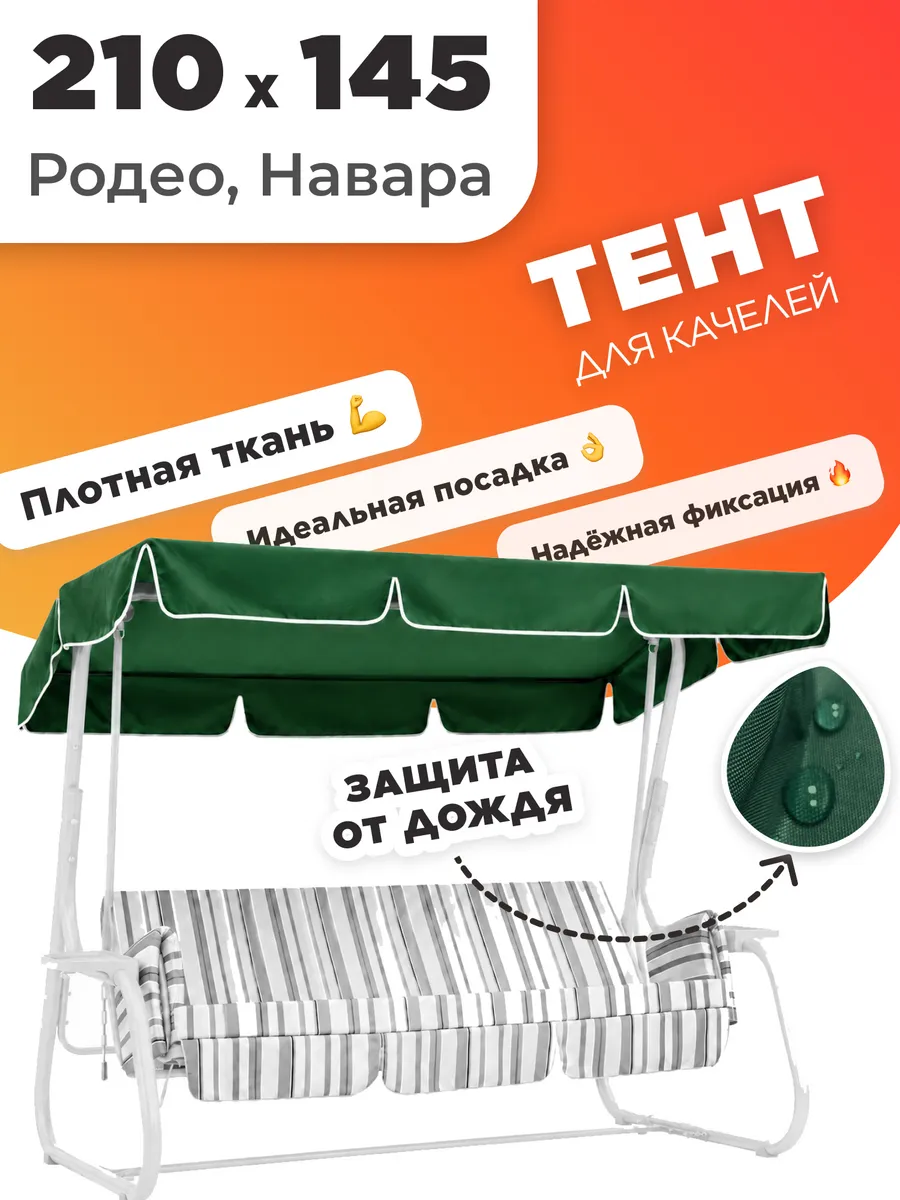 Тент для садовых качелей 210х145