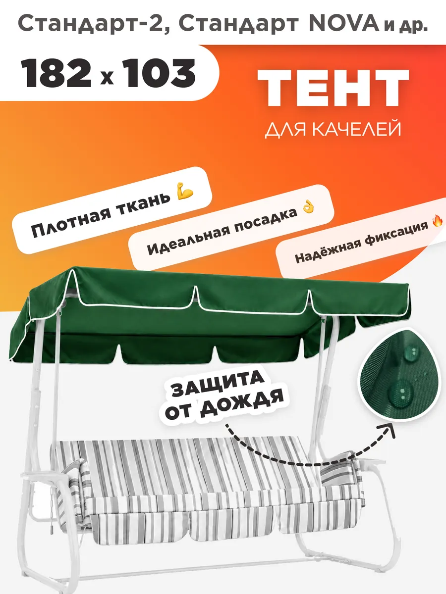 Тент для садовых качелей 182х103