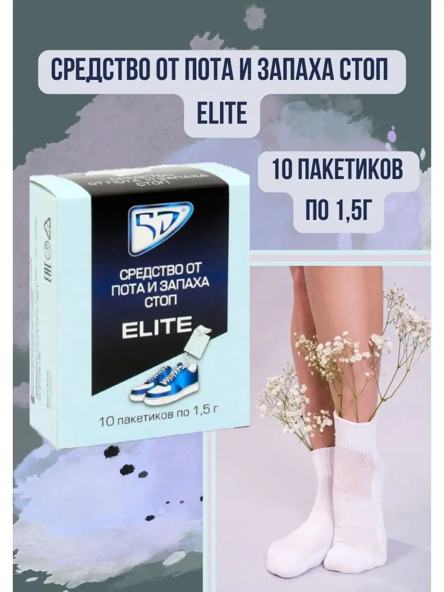 5D средство от пота и запаха ног elite Средство от пота и запаха стоп elite  142323589 купить за 386 ₽ в интернет-магазине Wildberries