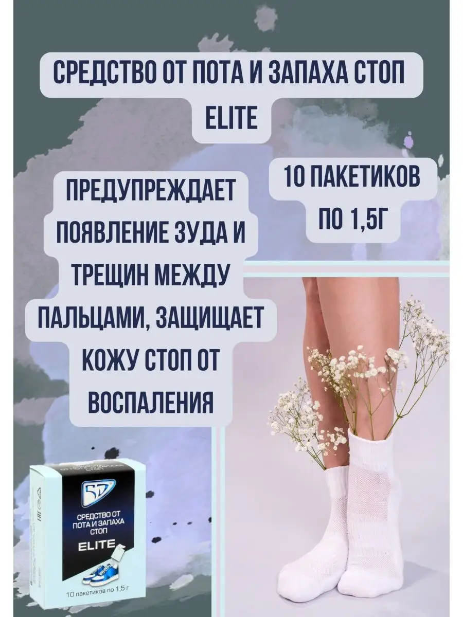 5D средство от пота и запаха ног elite Средство от пота и запаха стоп elite  142323589 купить за 386 ₽ в интернет-магазине Wildberries