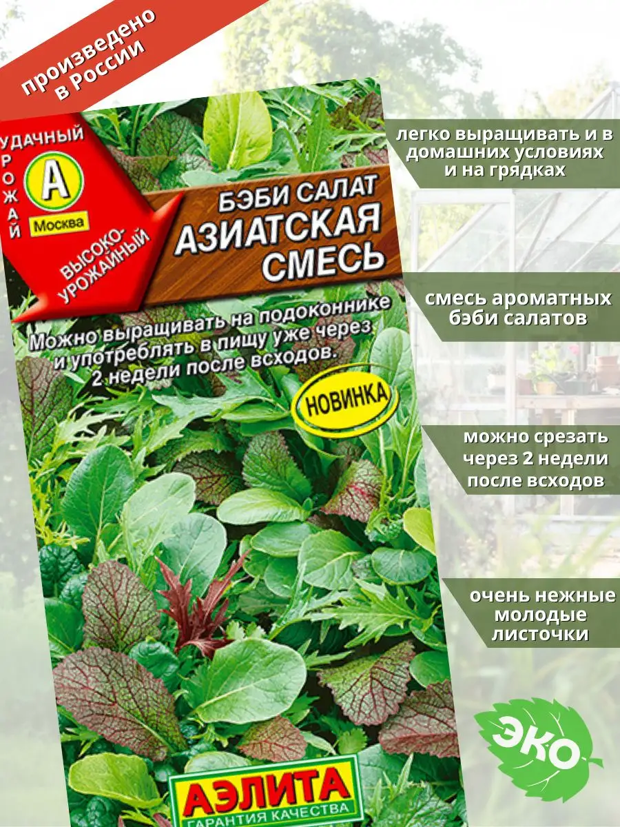 Бэби-салат Азиатская Смесь