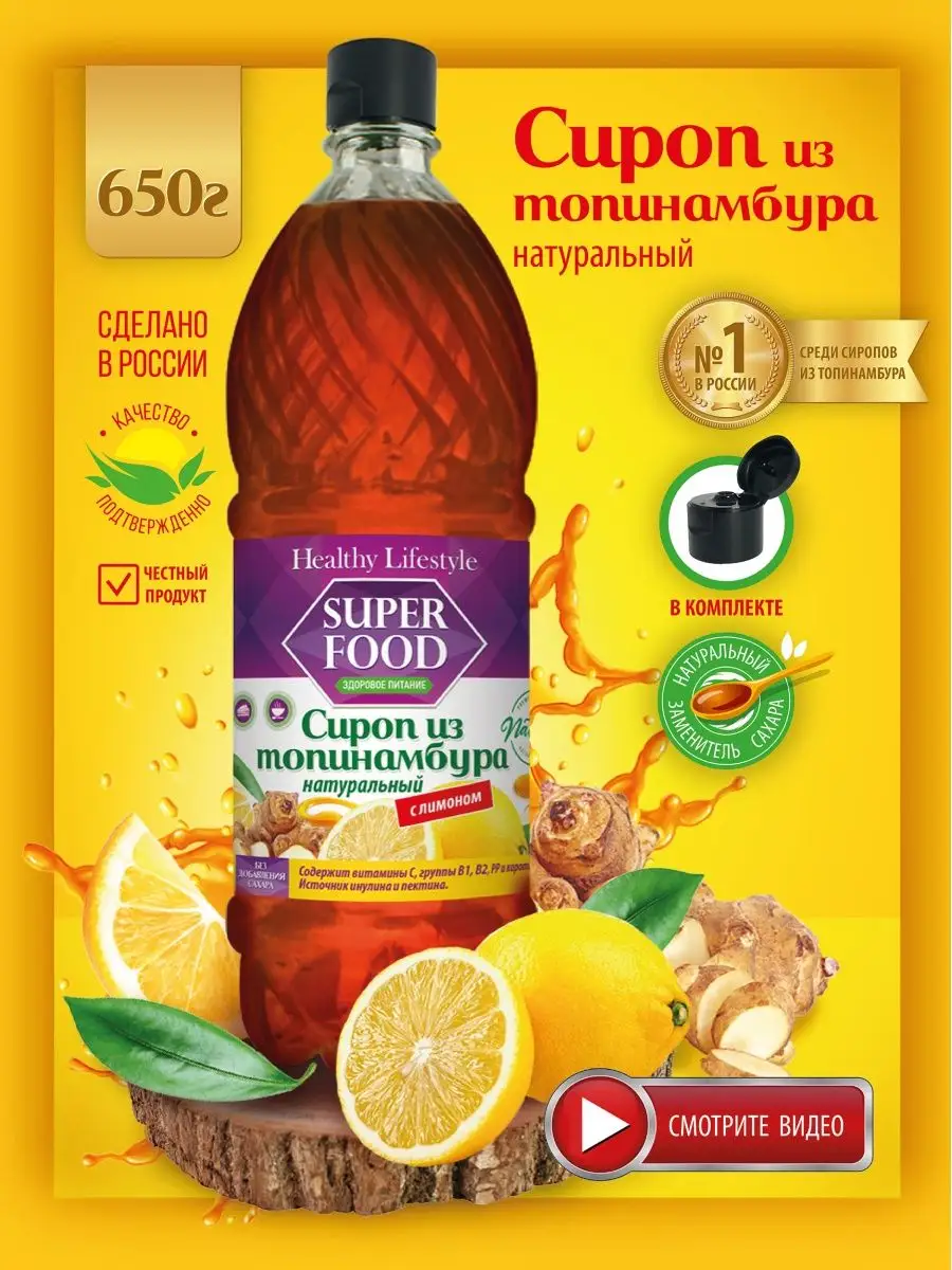 Сироп из топинамбура натуральный с лимоном, без сахара Healthy Lifestyle  142324296 купить за 360 ₽ в интернет-магазине Wildberries