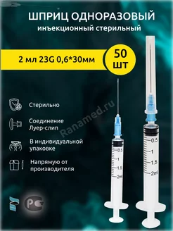 Шприц 2мл одноразовый 23G 50шт Бейджинг Форнёрс Медикал Эквипмент 142325188 купить за 266 ₽ в интернет-магазине Wildberries