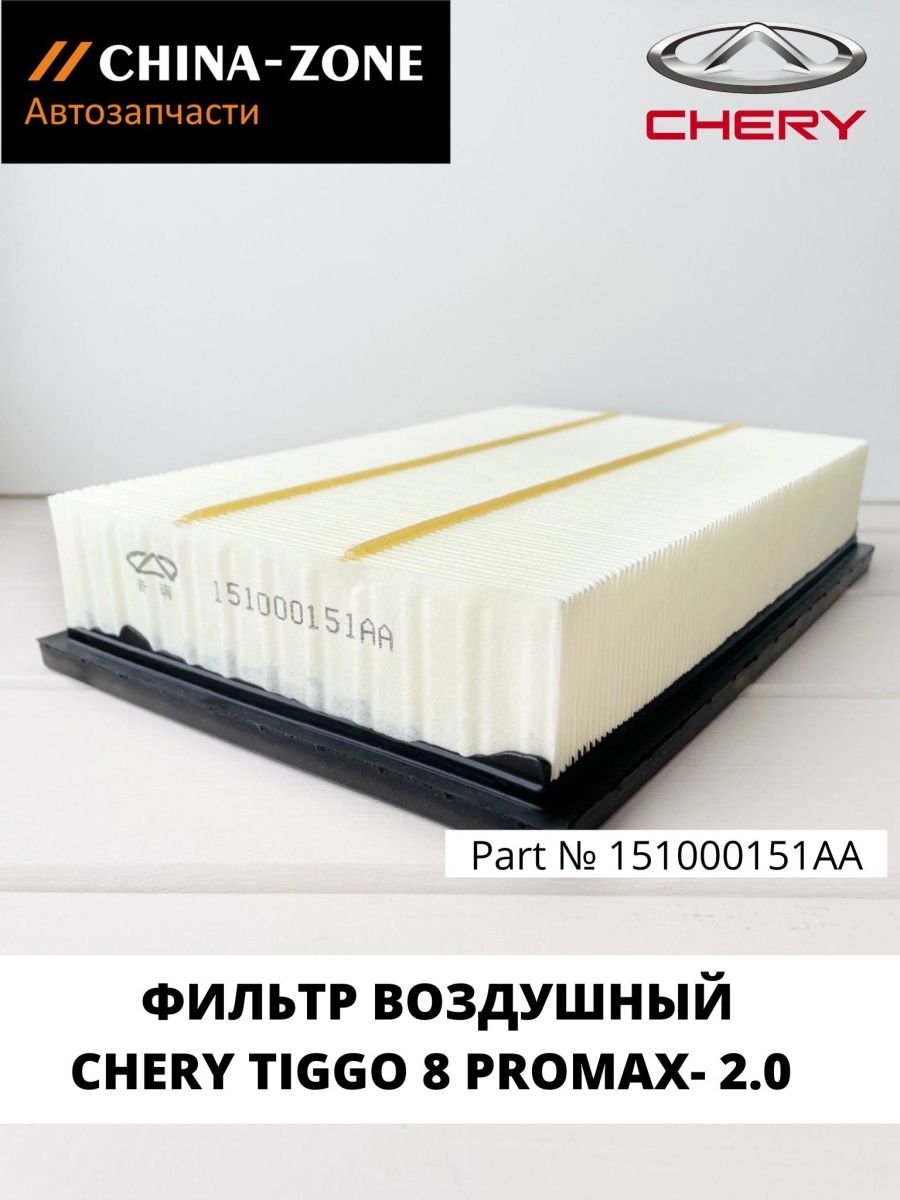 Воздушный фильтр тигго 8. 151000151aa фильтр воздушный. 151000151aa. 151000151aa Размеры.