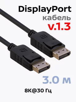 Видеокабель DisplayPort v.1.3, 8к, 3 м, BW8817 Belsis 142328246 купить за 495 ₽ в интернет-магазине Wildberries