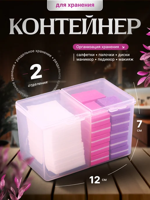 BestGoods Контейнер для безворсовых салфеток 2 отделения пластик, вариант