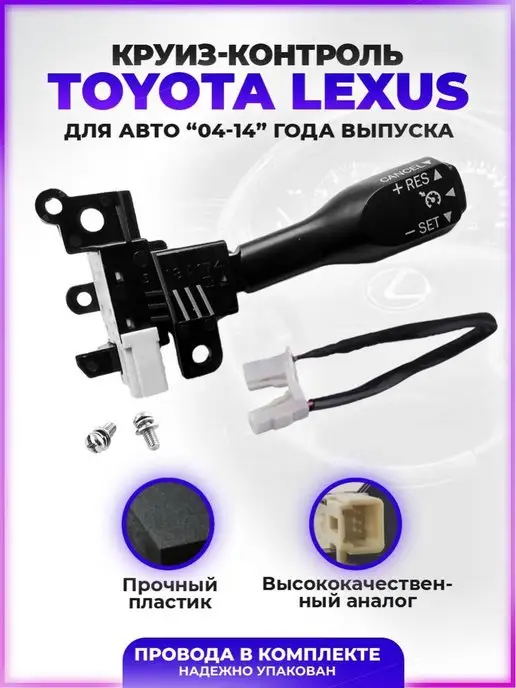 Aregano Круиз-контроль Toyota Lexus 84632-34011 84632-34017