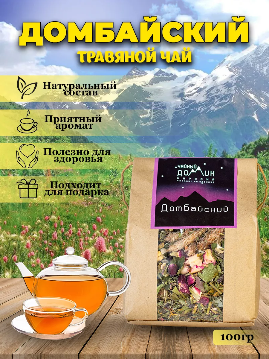 Травяной чай натуральный Домбайский