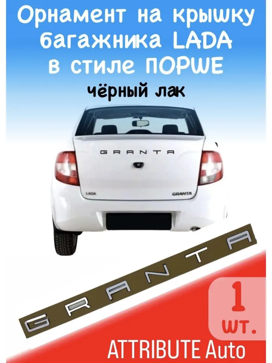 надпись орнамент шильдик эмблема на багажник лада гранта ATTRIBUTE Auto  142334926 купить в интернет-магазине Wildberries