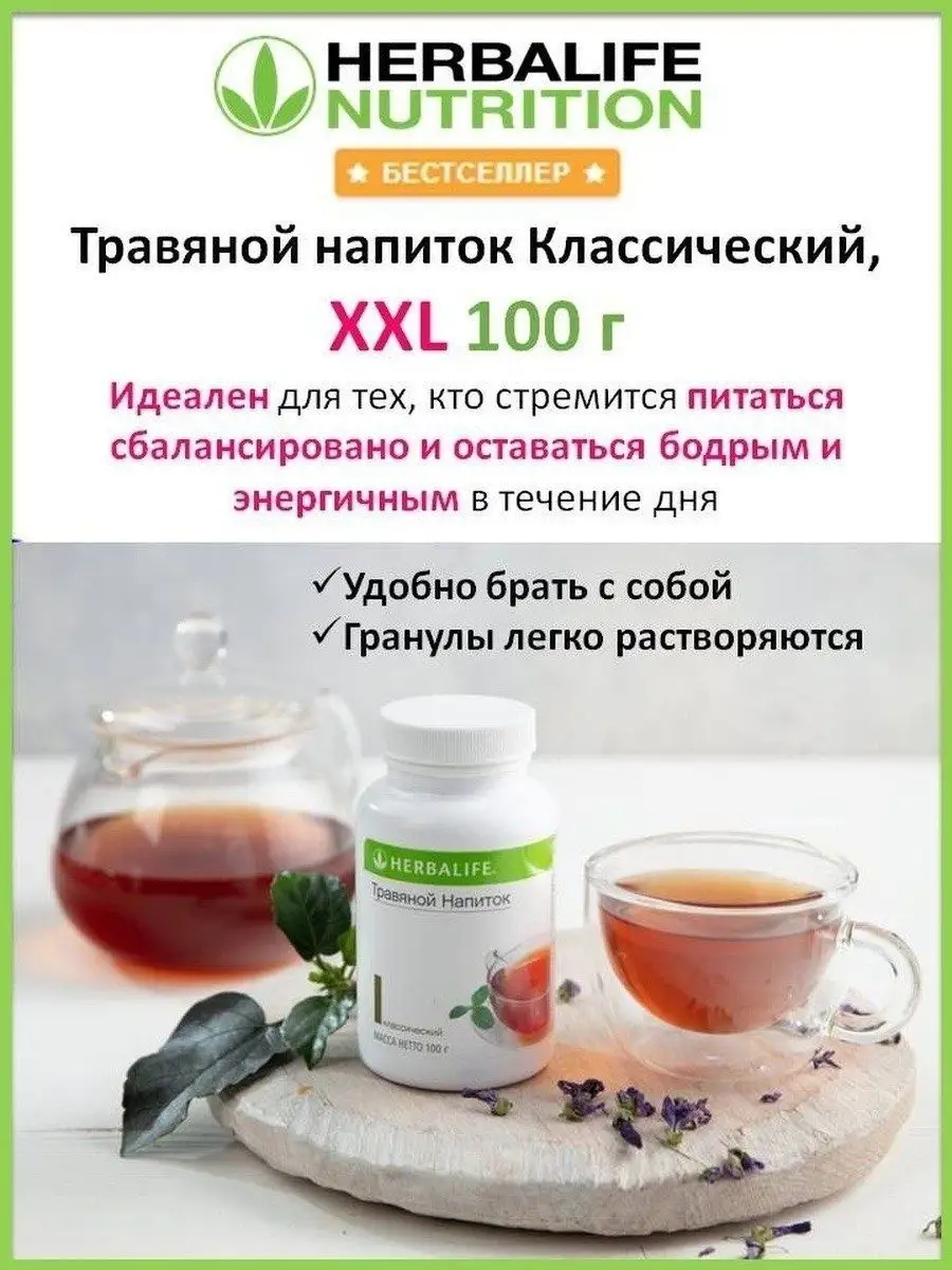 Herbalife Гербалайф Травяной напиток классический чай 100 гр Herbalife  142335495 купить за 3 698 ₽ в интернет-магазине Wildberries