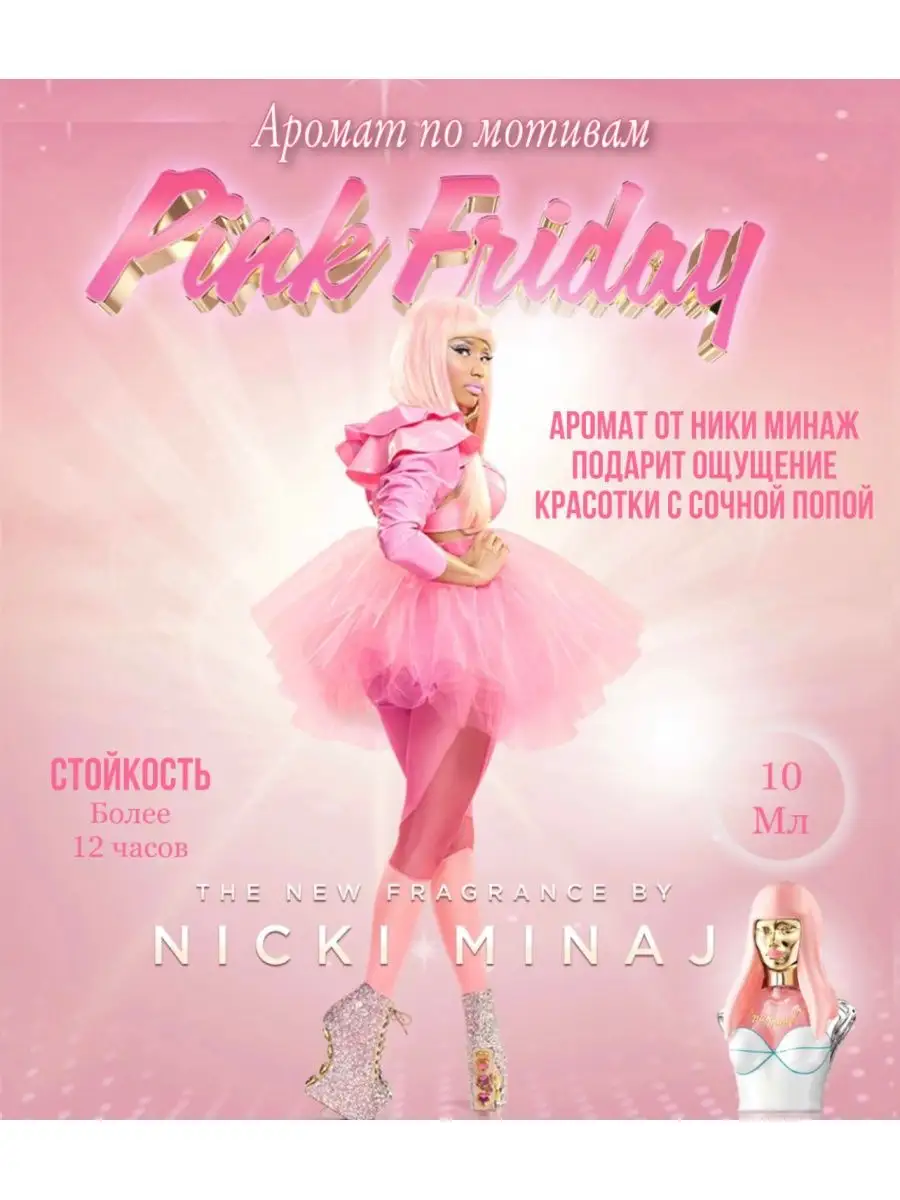 Парфюм Nicki Minaj Pink Friday духи ники Минаж ароматы Fragnance From UAE  142335517 купить за 599 ₽ в интернет-магазине Wildberries