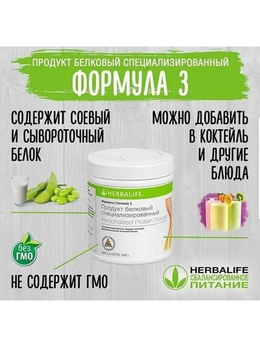 Гербалайф Специализированный белковый продукт Формула 3 Herbalife 142337166  купить за 2 395 ₽ в интернет-магазине Wildberries