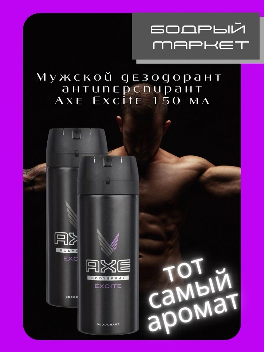 Axe excite дезодорант.