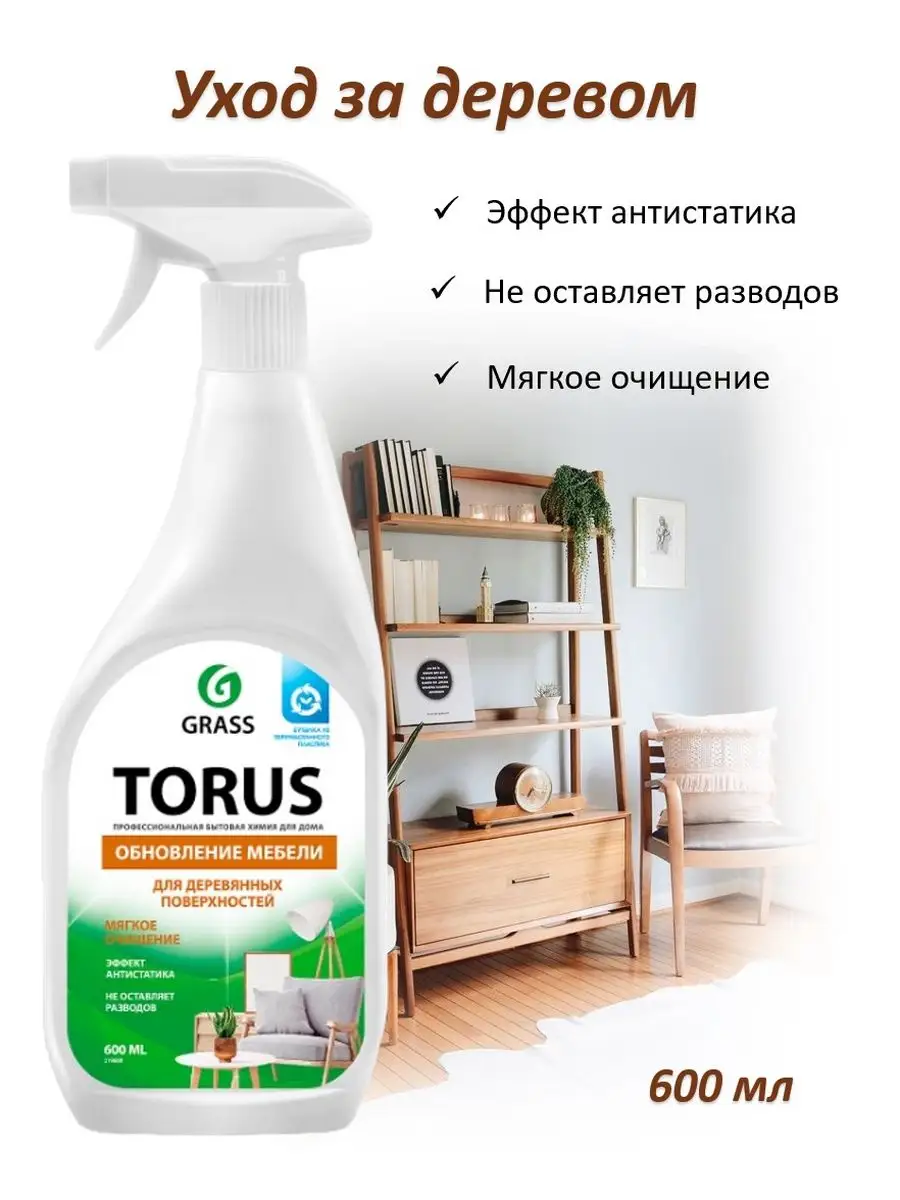 Средство Torus для обновление мебели 600 мл GRASS 142337780 купить за 332 ₽  в интернет-магазине Wildberries