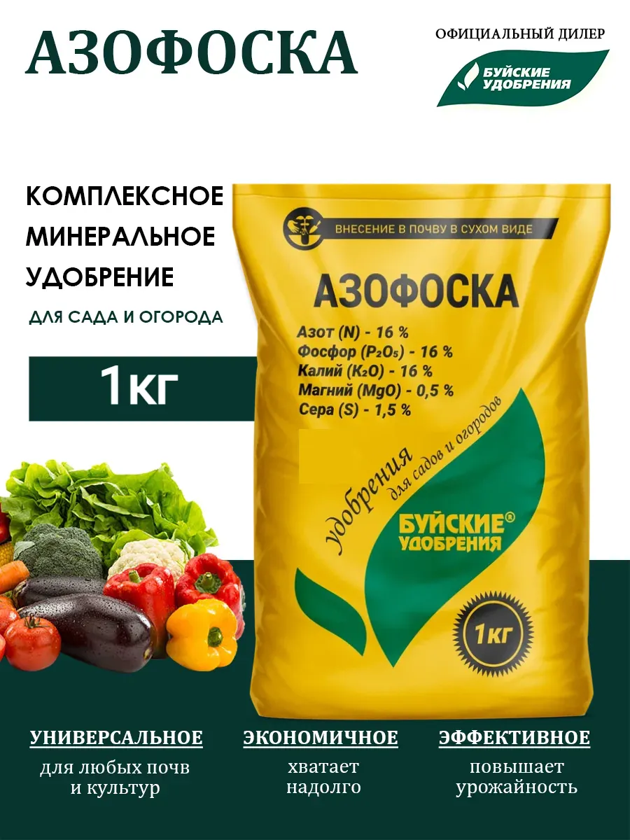 Комплексное минеральное удобрение Азофоска 1 кг