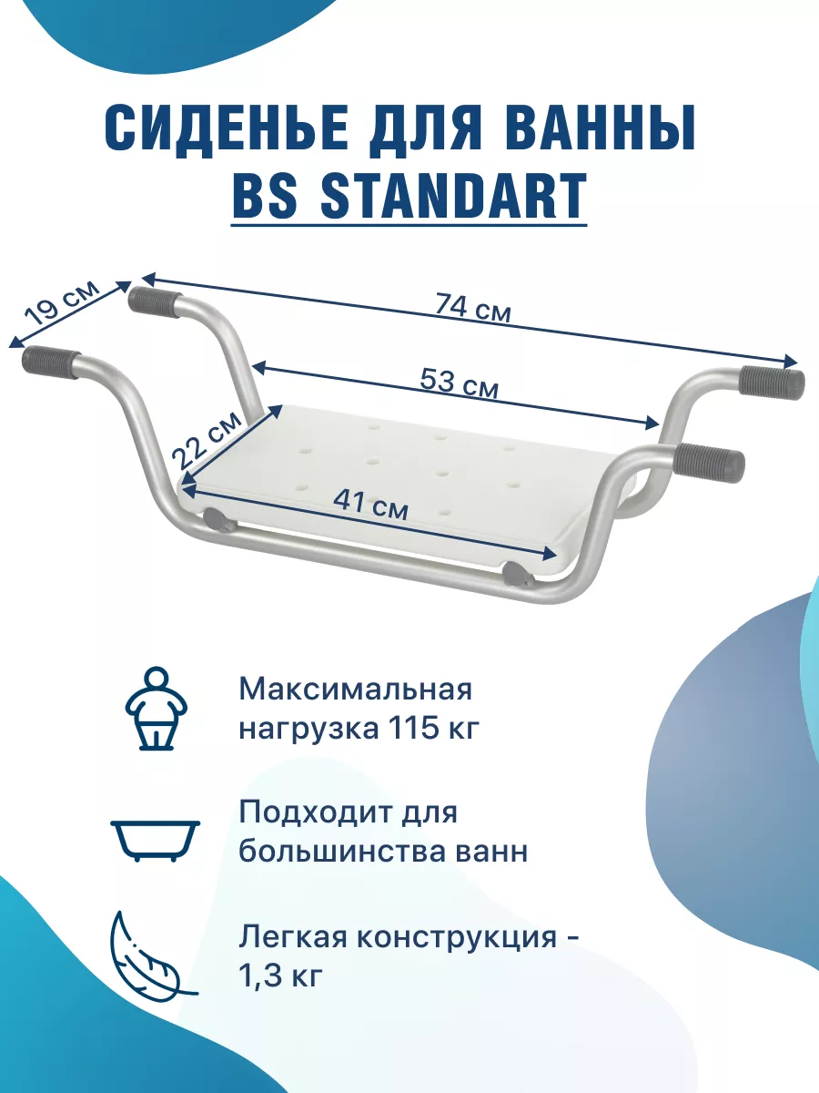 Сиденье для купания в ванной BS Standart