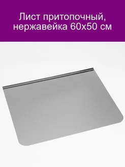 Лист притопочный, нержавейка 60х50 см 142341789 купить за 1 563 ₽ в интернет-магазине Wildberries