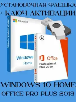 Комплект Windows 10 Home + Office 2019 Pro + USB-Flash ключ Microsoft 142345704 купить за 690 ₽ в интернет-магазине Wildberries