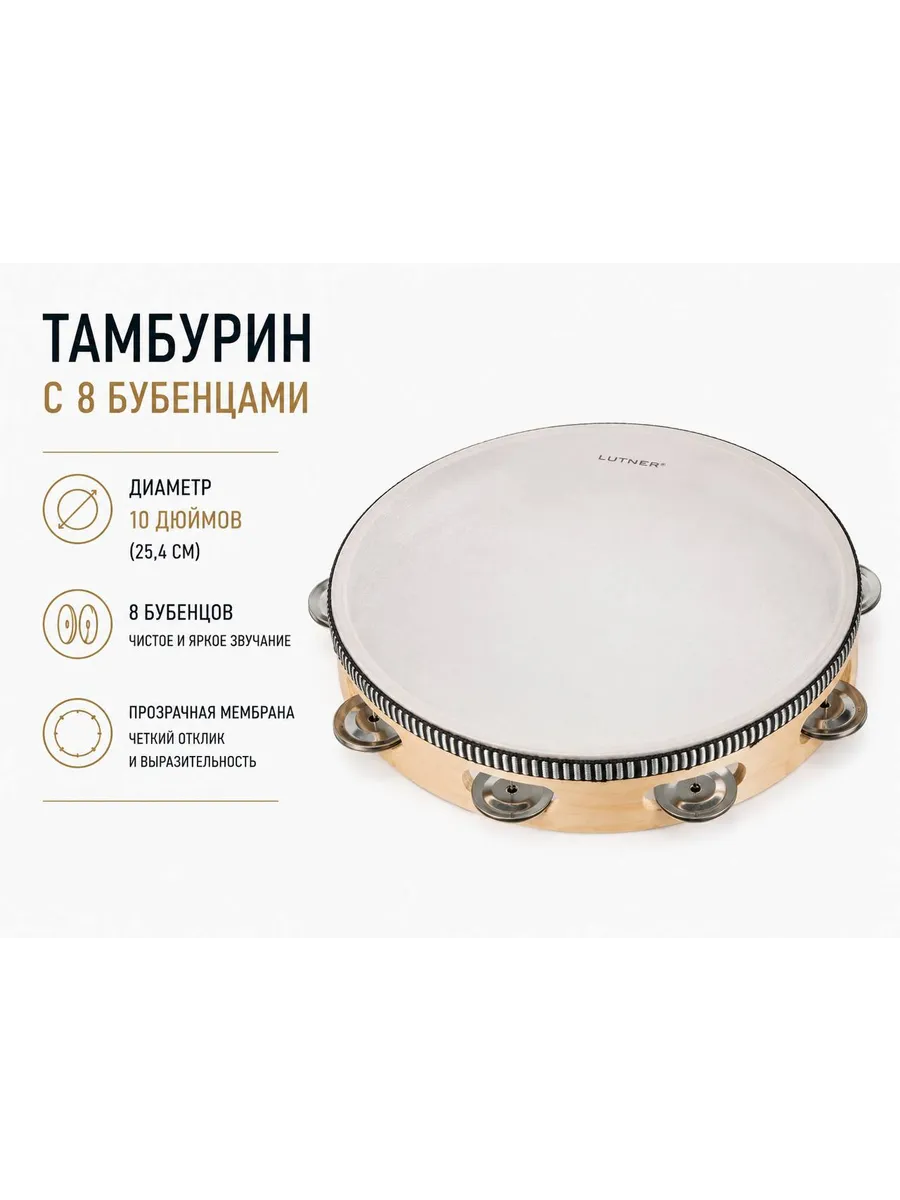 Тамбурин 8 бубенцов 10" с мембраной