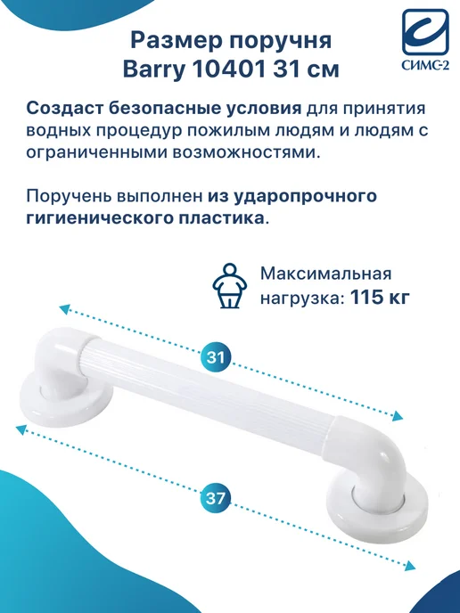 barry Поручень для ванной и туалета для пожилых 31 см арт. 10401, белый, фото 2