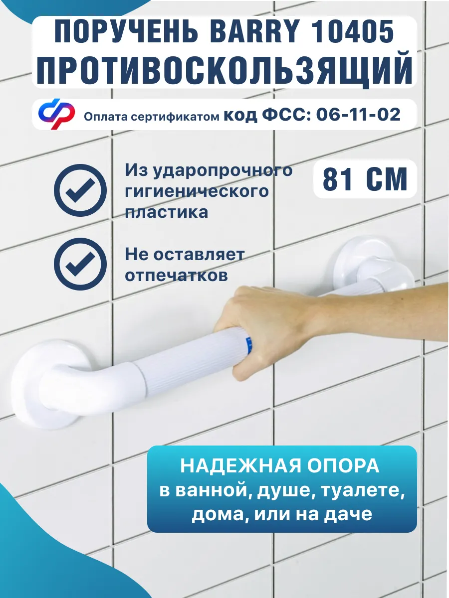 Поручень для ванной на стену 81 см, арт.10405