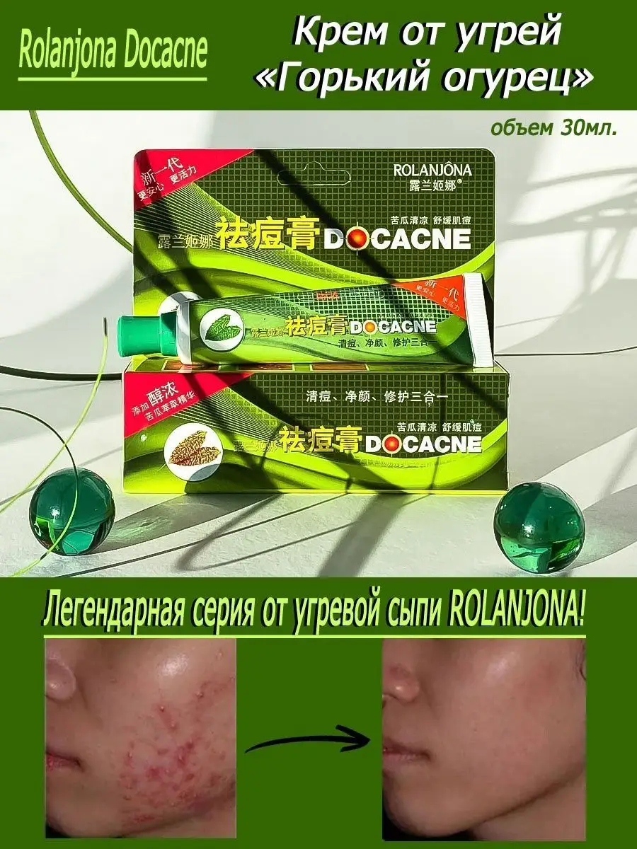 Крем от угрей Rolanjona Docacne «Горький огурец», 30 г