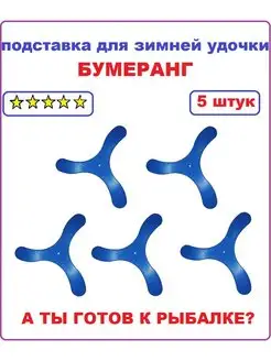 Подставка бумеранг для зимней удочки А ТЫ ГОТОВ К РЫБАЛКЕ? 142351540 купить за 267 ₽ в интернет-магазине Wildberries