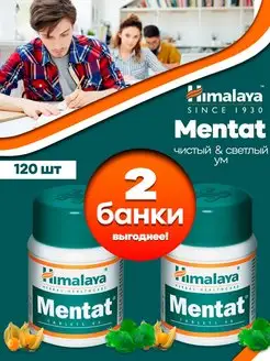 Ментат Хималая (Mentat) 2 банки по 60 таблеток Himalaya Herbals 142352014 купить за 561 ₽ в интернет-магазине Wildberries