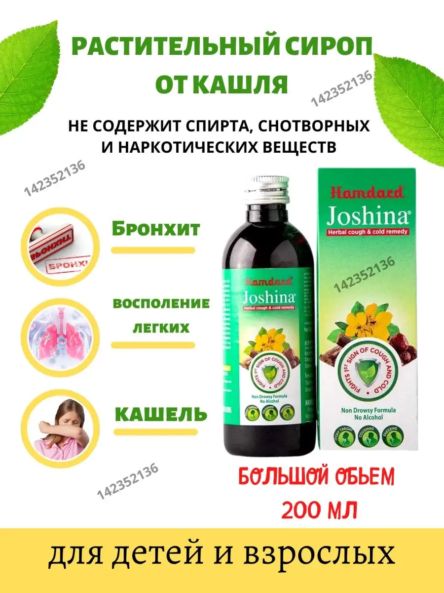 Joshina сироп 200мл Джошина сироп коклюш боль в горле кашель Lakshmi  Ayurveda 142352136 купить за 572 ₽ в интернет-магазине Wildberries