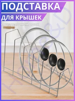 Подставка держатель крышек кастрюль и сковородок на кухню Home&D 142352703 купить за 395 ₽ в интернет-магазине Wildberries