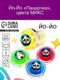 Йо-Йо Пандочка, d- 5,5 см Funny Toys 142352940 купить за 145 ₽ в интернет-магазине Wildberries