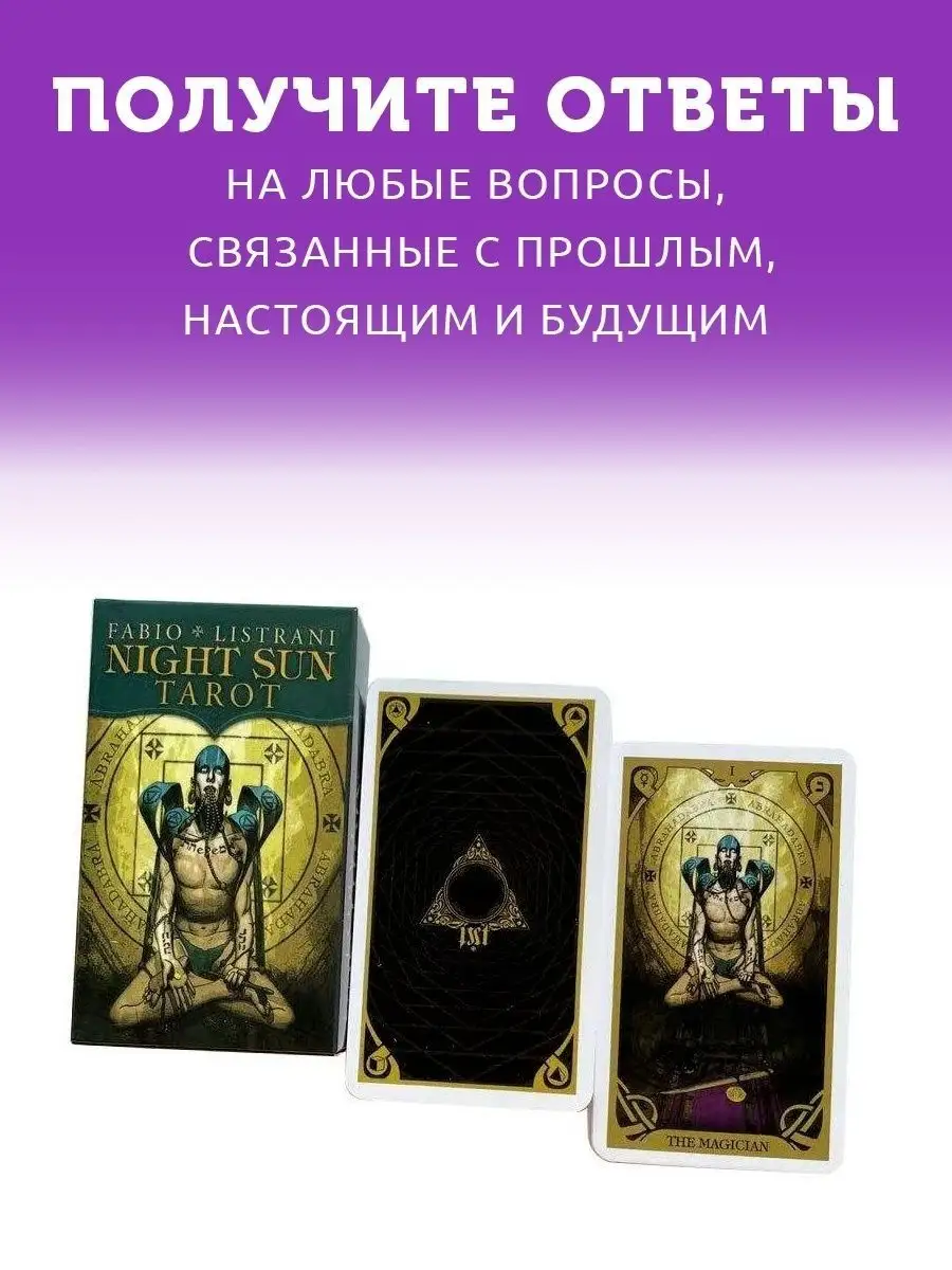 Карты Таро Ночного Солнца / NIGHT SUN TAROT Sail 142353942 купить за 600 ₽  в интернет-магазине Wildberries