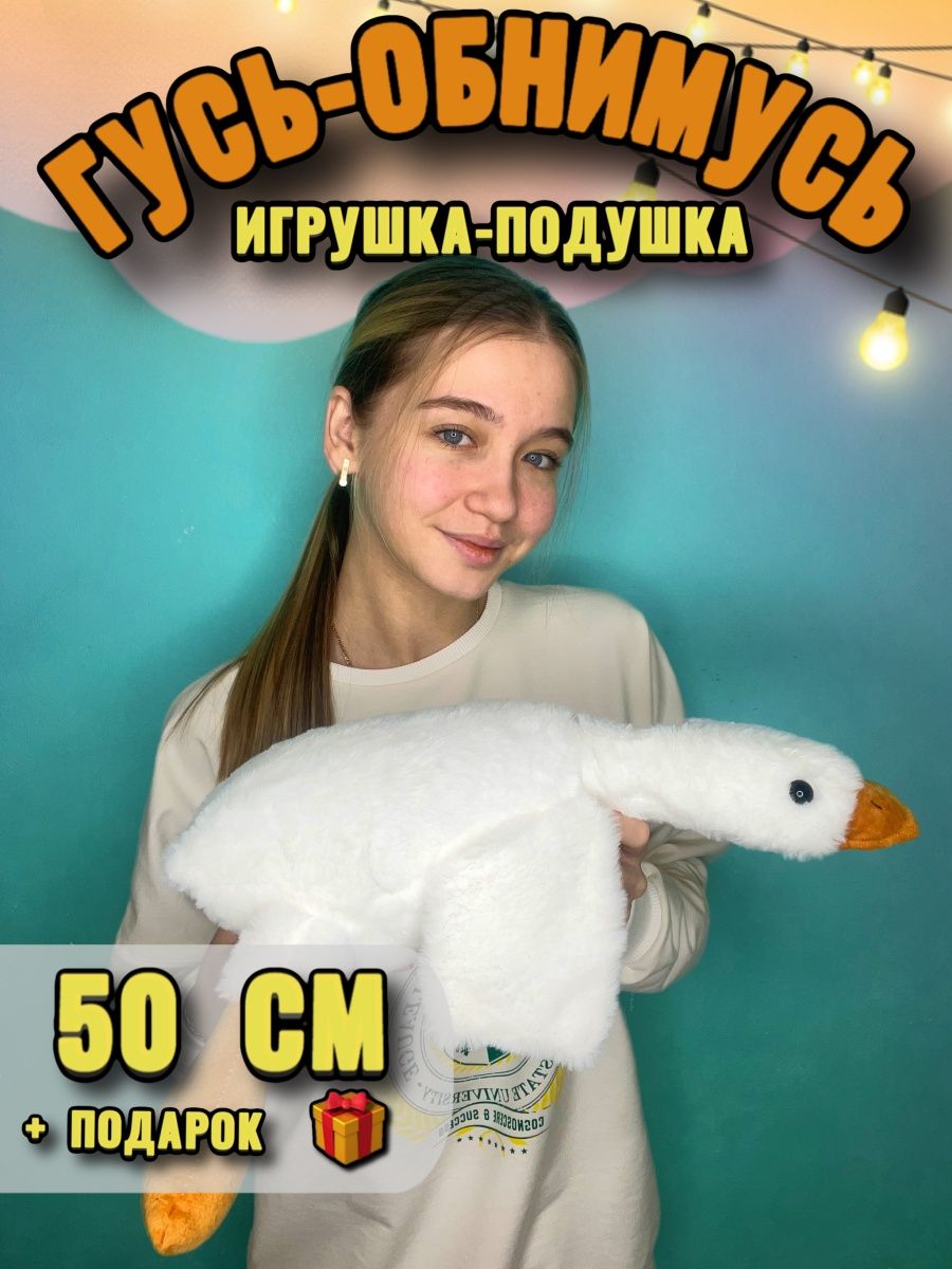 Гусь игрушка мягкая плюшевый обнимашка 130 160 190 90 50 см Тигренок  142357136 купить за 255 ₽ в интернет-магазине Wildberries