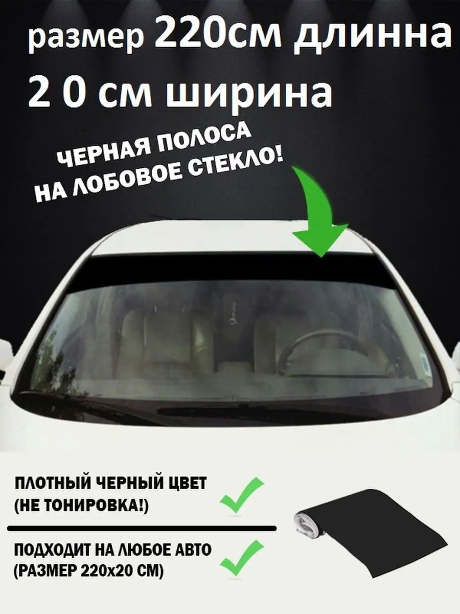 Полоса на лобовое стекло для грузового транспорта АВТОТЮНИНГ 142359156  купить за 553 ₽ в интернет-магазине Wildberries