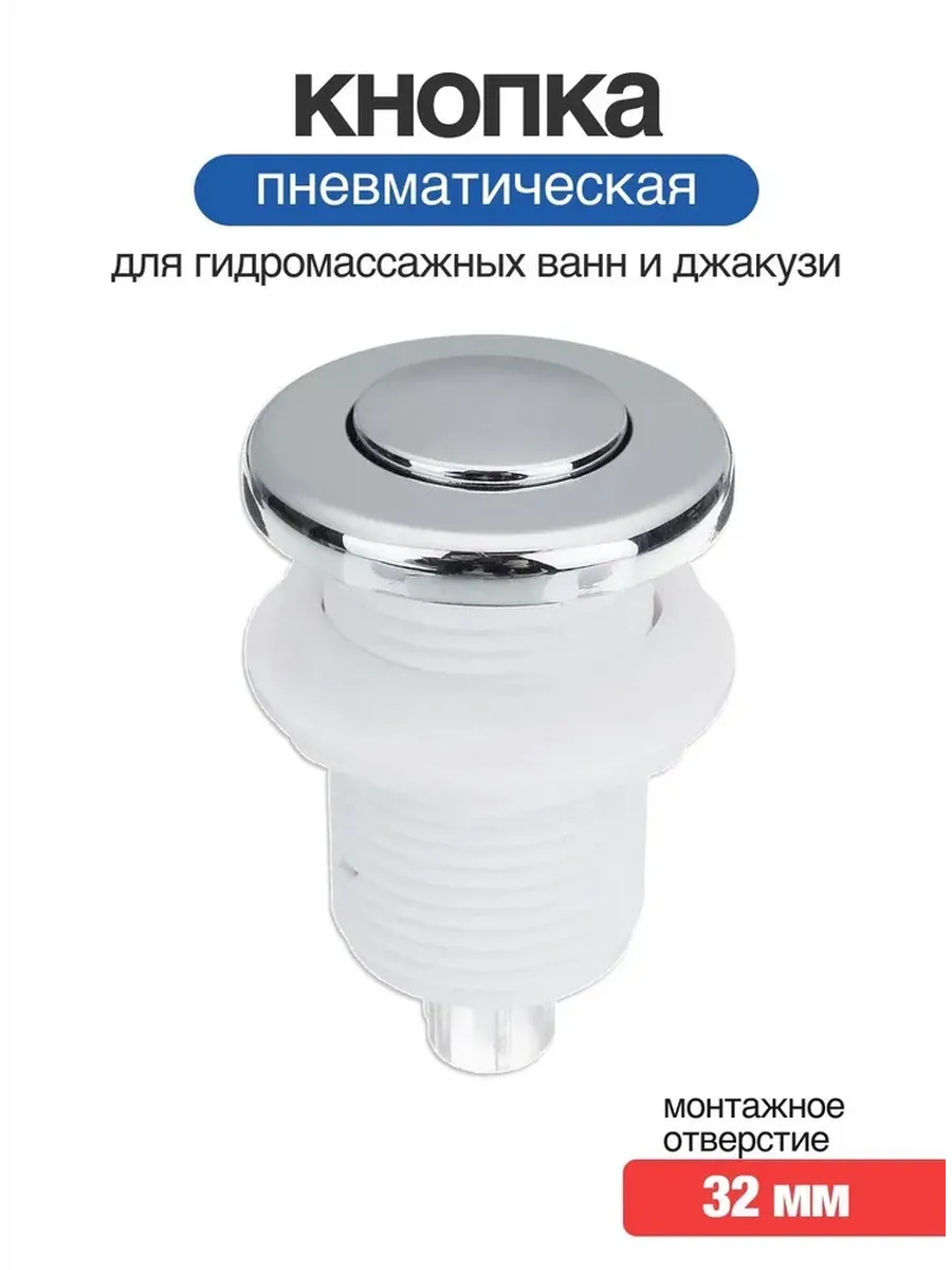 Пневмокнопка для гидромассажных ванн, джакузи и кабин