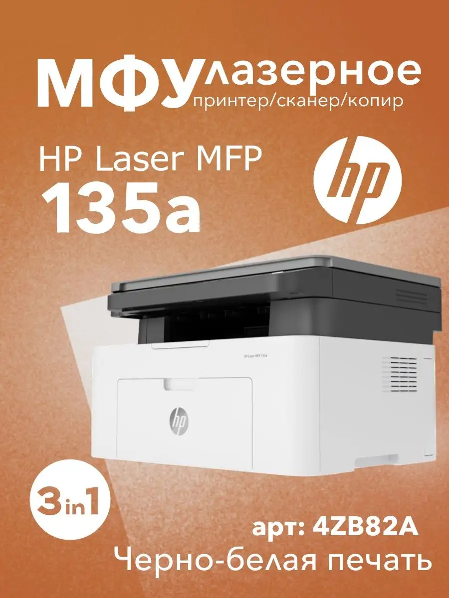 МФУ лазерное Laser 135a 3в1 принтер, сканер, копир HP 142365019 купить за  21 631 ₽ в интернет-магазине Wildberries