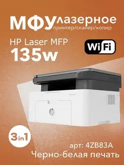 МФУ лазерное Laser 135w WiFi 3в1 принтер, сканер, копир HP 142372049 купить за 24 813 ₽ в интернет-магазине Wildberries